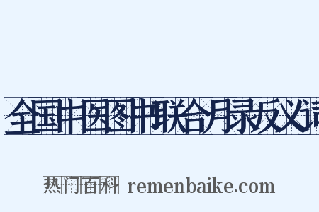 全国中医图书联合月录反义词是什么意思的图片